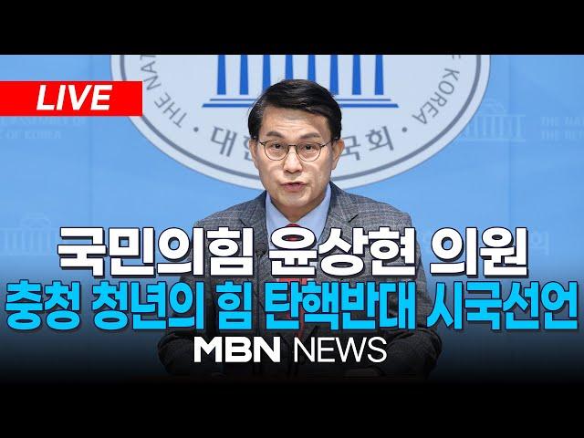 [LIVE] 국민의힘 윤상현 의원 현안 관련 기자회견… 충청 청년의 힘 탄핵반대 시국선언 25.03.04 | MBN NEWS