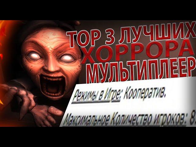 ТОП 3 ХОРРОР ИГРЫ КООПЕРАТИВ ДЛЯ СЛАБЫХ ПК