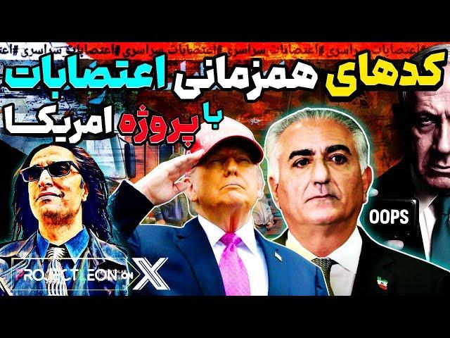 آپدیت:همزمانی ناب پروژه ترامپ +اعتصبات.آنالیز مصاحبه با منوتو.نوددرصد ارتش.ن امریکا به منطقه ریختند