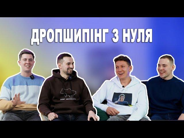 Дропшипінг з нуля / запуск онлайн магазину - Василь Загородній / Олексій Сіразетдінов