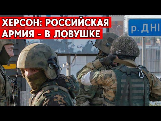 Херсон: контрнаступление ВСУ продолжается. Войска РФ на правом берегу - в ловушке.