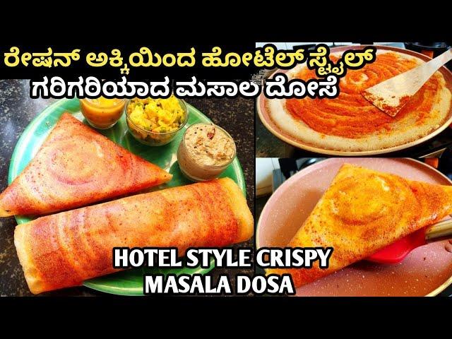 ಹೋಟೆಲ್ ಸ್ಟೈಲ್ ಕ್ರಿಸ್ಪಿ ಮಸಾಲ ದೋಸೆ/masala dosa recipe in Kannada/masala dosa hotel style in Kannada