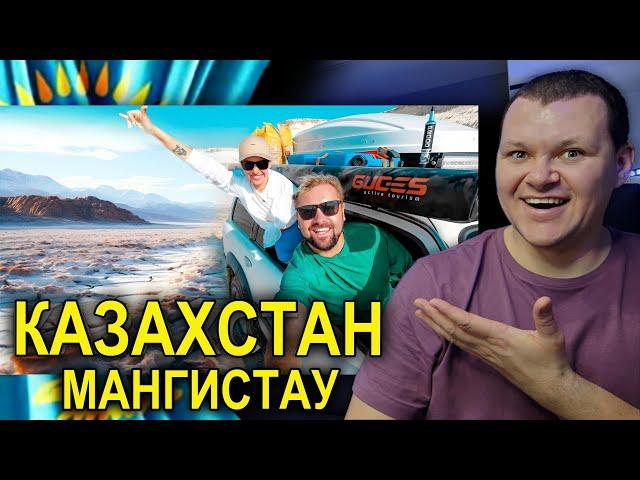 Казахстан | Мангистау | Тур по Казахстану 2024 | каштанов реакция