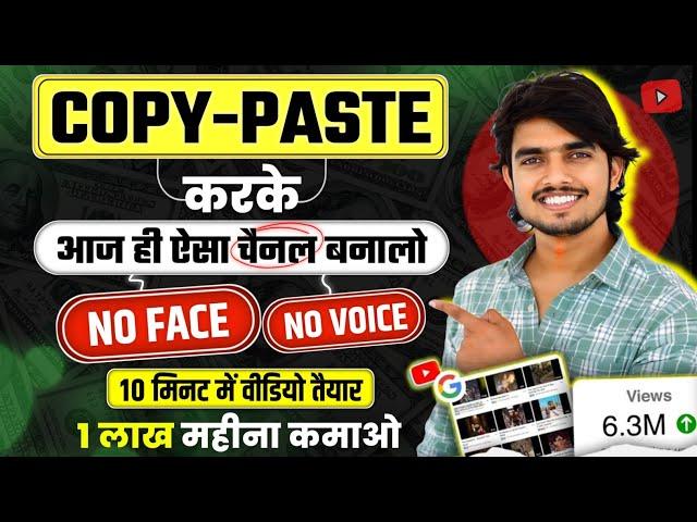 No Face No Voice बिना वीडियो बनाए किया Channel Monetize copy paste video on youtube and earn money