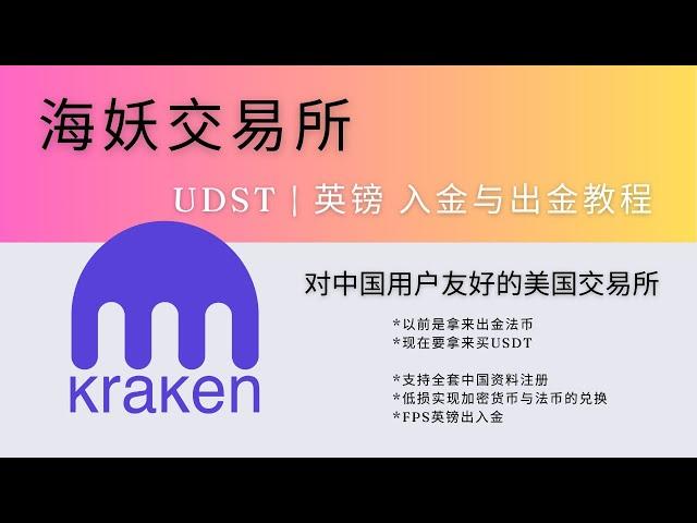 Kraken海妖交易所USDT及英镑的出入金教程，海妖交易所既可以用来卖U出金法币，也是可以用来入金法币买U，结合iFast银行出入金，安全且低损，详细演示英镑PFS转账过程