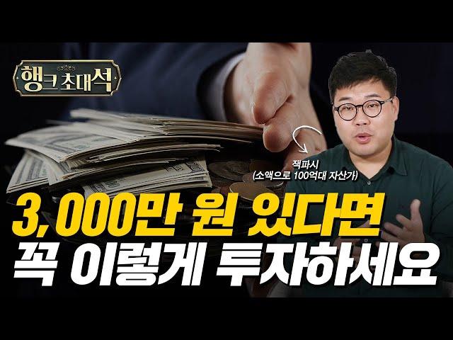 2,000만 원으로 100억 자산가가 되는 방법을 모두 공개합니다 (잭파시)