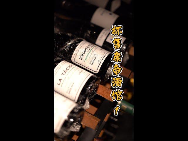 品鉴全球最贵的酒王康帝Tasting the BEST PREMIUM wines DRC you can(not) buy | the Most EXPENSIVE EP01