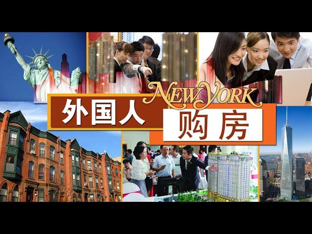 外国人如何购置纽约房产 Oversea Buyers in New York 安家纽约 LivingInNY （7/15/2015 ）