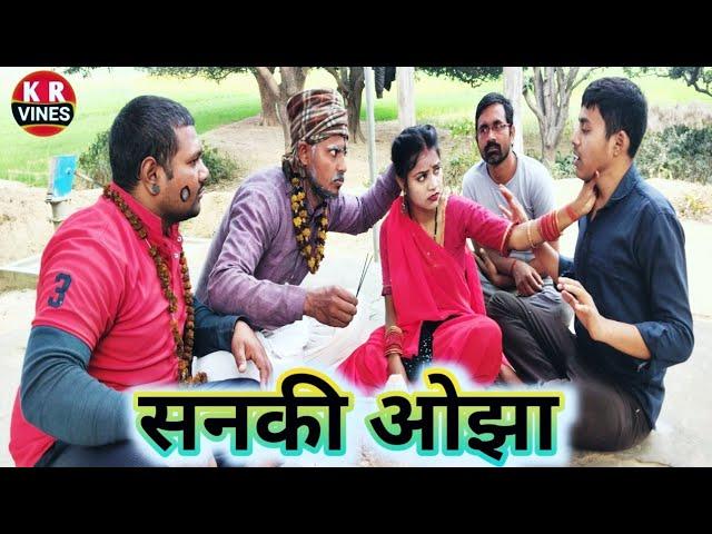 सनकी ओझा ll Sanaki Ojha ll kishan Rahul comedy video ll KR Vines funny trending Comedy