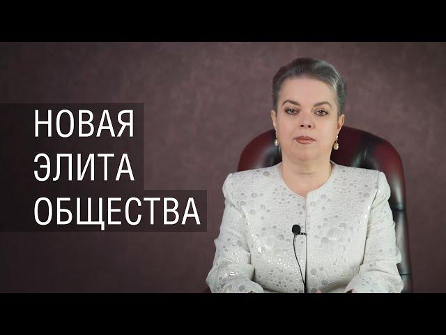 Новая элита общества