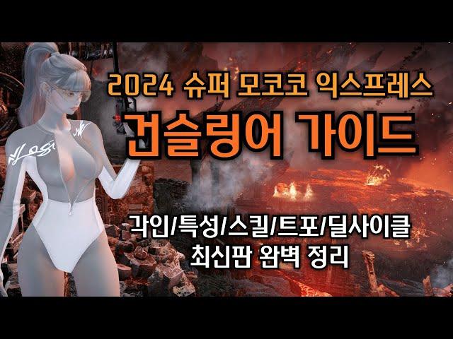 2024 슈모익 건슬링어 가이드!! 각인, 특성, 스킬, 트포, 딜사이클, 카던세팅, 최신 업데이트 반영 완벽 정리!! (내용 오류 수정)