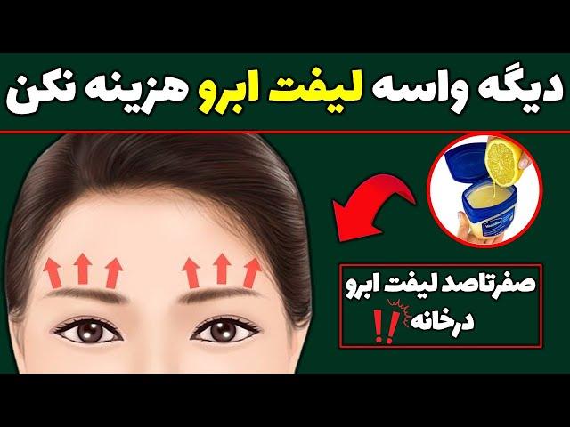 0 تا 100 لیفت ابرو در خانه | لیفت ابرو در منزل