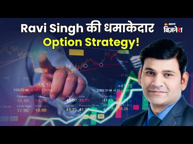 #RaviSingh की धमाकेदार option Strategy! | Mohini Tyagi | #aajkabazaar #jagranbusiness #stockmarket