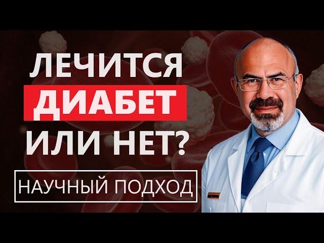 ЛЕЧИТСЯ САХАРНЫЙ ДИАБЕТ ИЛИ НЕТ? Научный подход