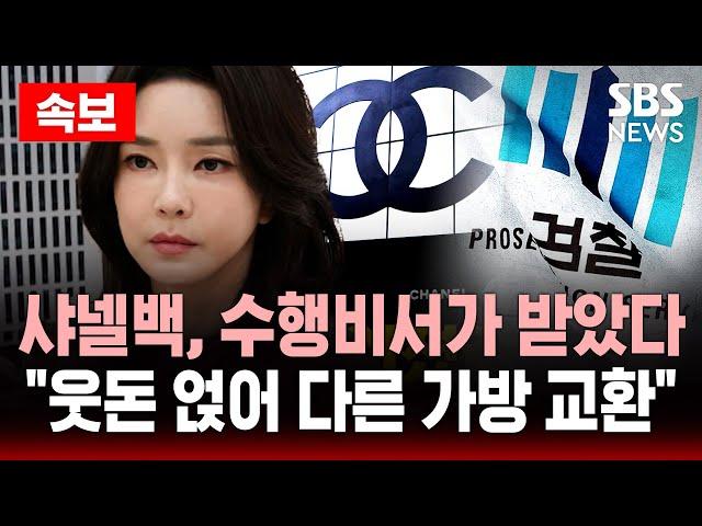 속보 '건진법사 샤넬백', 김건희 여사 수행비서가 받았다 - "웃돈 얹어 다른 가방 교환" 정황도 | SBS 실시간 라이브