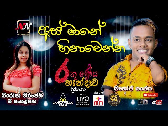 As Mane Hinawenna - Manoj Sanjaya | ඇස් මානේ හිනාවෙන්න - මනෝජ් සංජය | නිරෝෂා නිරන්ජනී ගී පද සංකල්පනා