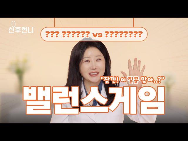 건강 밸런스 게임! 현직 의사가 들려주는 의학정보 & 건강상식‍️