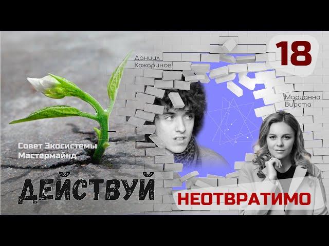 Образование и Инфобизнес встречаются. Даниил Кожаринов и Марианна Вирста.
