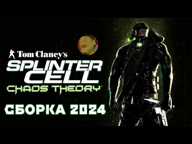 SPLINTER CELL: CHAOS THEORY | НОВАЯ СБОРКА 2024 | РУССКАЯ ОЗВУЧКА  #splintercell