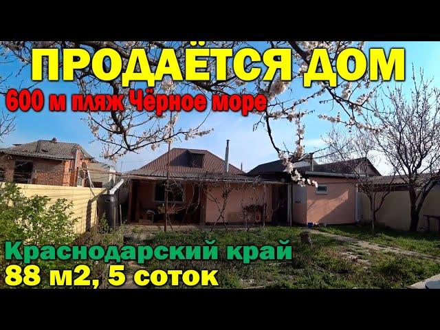 Продаётся дом на море в Краснодарском крае / НА ПМЖ В КРАСНОДАР