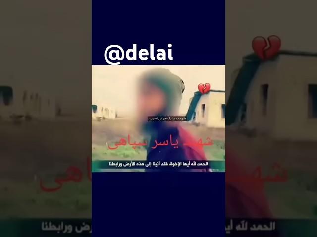 شهید یاسر بلوچ#اصالت #اکسپلور #مجاهد #جنگ #سوریه #بلوچستان