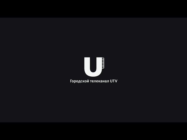 Смотри Городской телеканал UTV