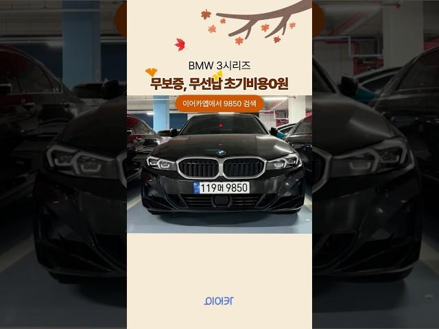 BMW  3시리즈 무보증, 무선납 초기비용 0원!