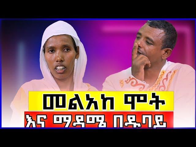 ️የማዳሜ እና የመልአከ ሞት ግብግብ በዱባይ️ ዓለም ዘሸዋ ሮቢት️