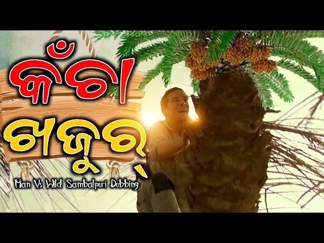 Kachaa Khajur Man Vs Wild Sambalpuri DUBBING Comedy || Raj Creation 2.0