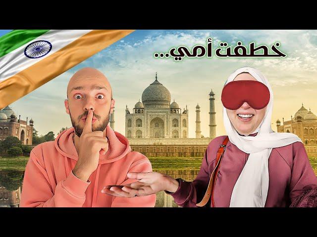 سفّرت أمّي للهند بدون ما تعرف  كيرلا  Surprised my mother with a trip to India