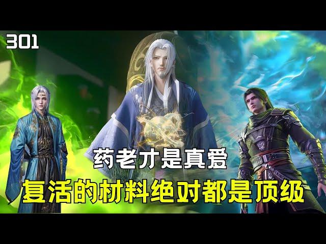 斗破苍穹301：药老复活的材料有多奢侈？连躯壳都是4星斗尊！#btthseason5 #anime #国漫