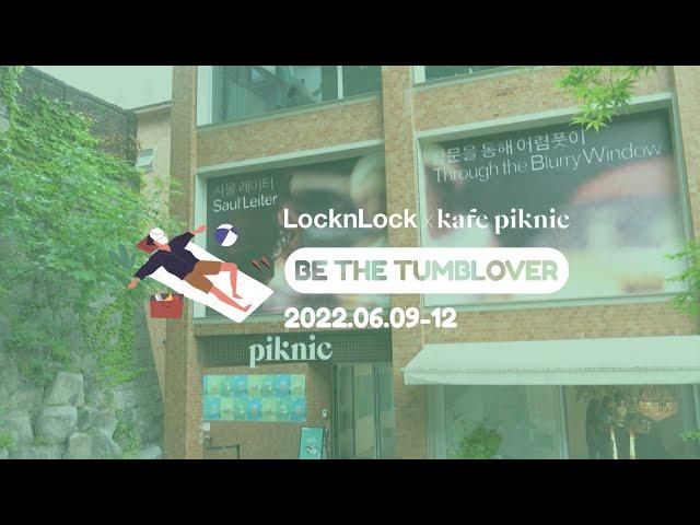 [LocknLock] 락앤락X카페피크닉 'Be the Tumblover' 메이킹 필름