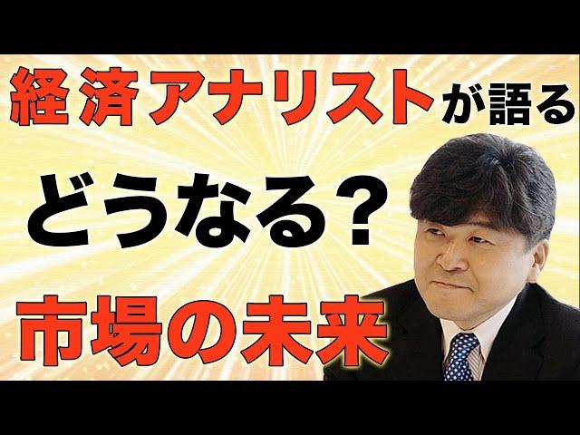 稀代の経済アナリスト塚澤健二が語る市場の未来に迫る【生活防衛の教室】