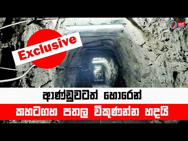  Exclusive  ආණ්ඩුවටත් හොරෙන් කහටගහ පතල විකුණන්න හදයි | Neth News