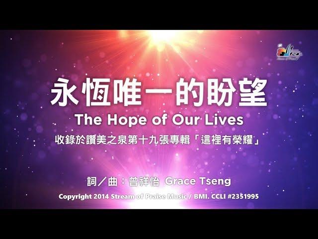 【永恆唯一的盼望 The Hope of Our Lives】官方歌詞版MV (Official Lyrics MV) - 讚美之泉敬拜讚美 (19)