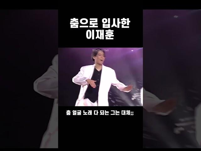 춤으로 입사한 이재훈 #쿨 #이재훈 #너이길원했던이유