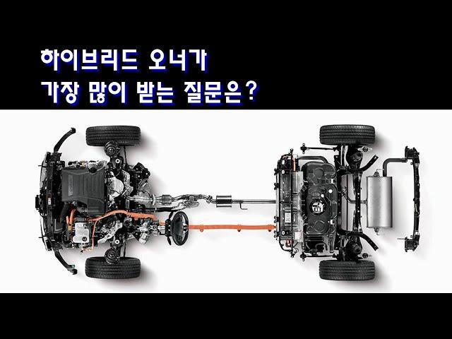 [질문 2탄] 하이브리드 차량 오너가 가장 많이 받는 질문은 무엇이 있을까? [연비? 출력?]