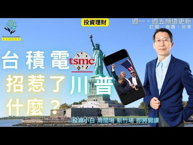 【又上財經#270】 台積電招惹了川普什麼?  |  七月101投資小白週間班  |  會員訂閱  | 柚子胡椒舒肥雞胸肉 | 闕又上 2024.07.22