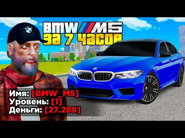 КУПИЛ ЗА 7 ЧАСОВ - BMW M5 НА 1 LVL (GTA RADMIR RP)