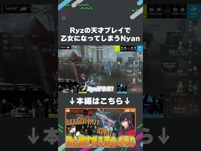 【楽屋映像】Ryzの天才プレイで乙女になってしまうNyan【#AXIZ_WAVE】#shorts