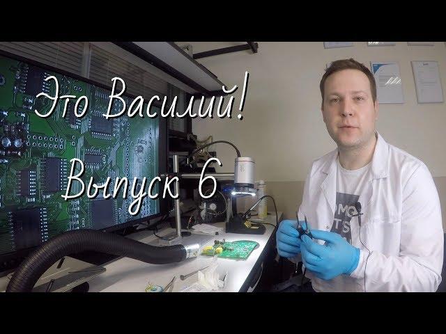 Коротко о пайке SMD. Это Василий! Выпуск 6