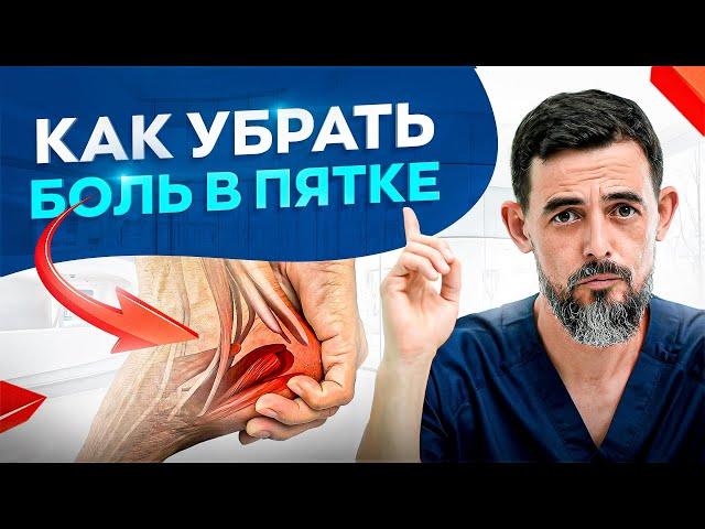 Боль в пятке. Как убрать пяточную шпору – 3 способа лечения