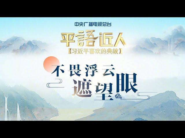 《平“语”近人——习近平喜欢的典故》：不畏浮云遮望眼 | CCTV