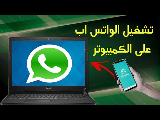 طريقة تشغيل الواتس اب  whatsapp  على الكمبيوتر