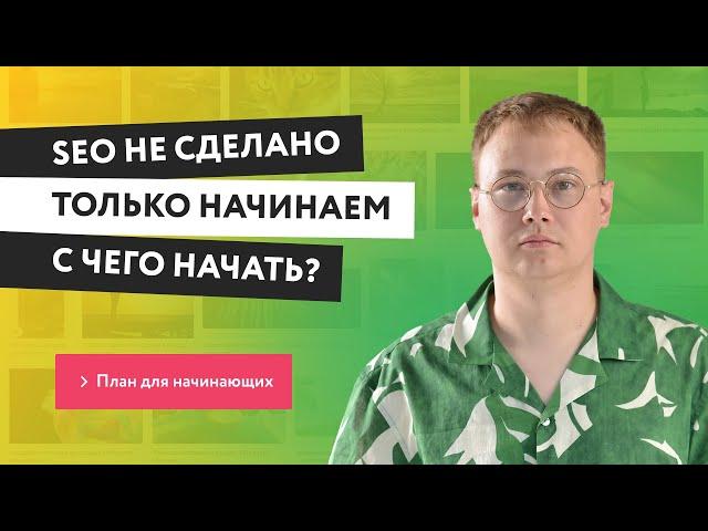 Успешное SEO для новичков: советы и рекомендации