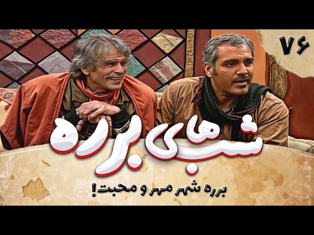 سریال طنز شب های برره قسمت 76 - برره، شهر دوستی - Barareh Nights