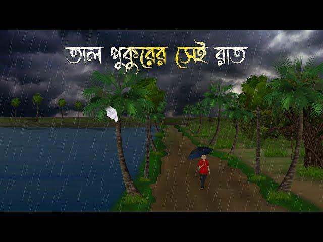 তালপুকুরের সেই রাত | Bhuter Cartoon | Bengali Horror Cartoon | Bangla Bhuter Golpo | Sonar Ayna