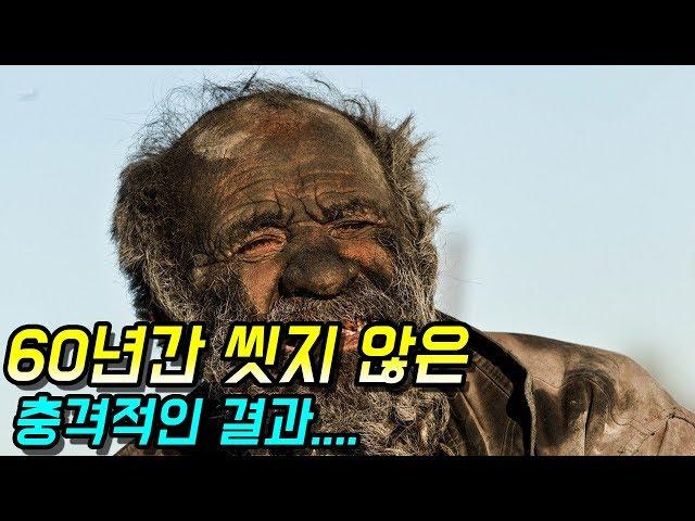 [감동]60년간 씻지 않은 한 남자의 놀라운 사연 - 감동바다