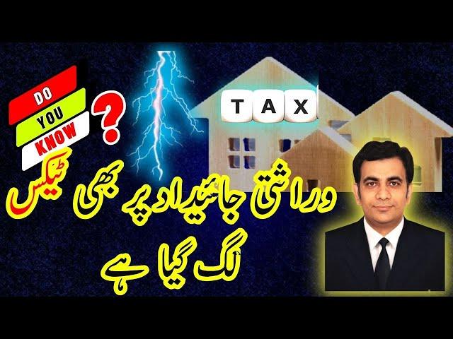 What is the Rate of Tax on Inherited Property in Pakistan? | Capital gain tax on inherited property