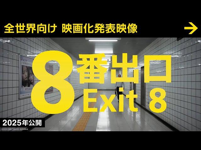 【映画『８番出口』】全世界向け 映画化発表映像 ＜2025年公開＞